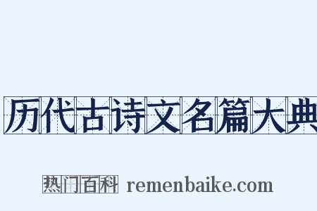 历代古诗文名篇大典是什么意思的图片